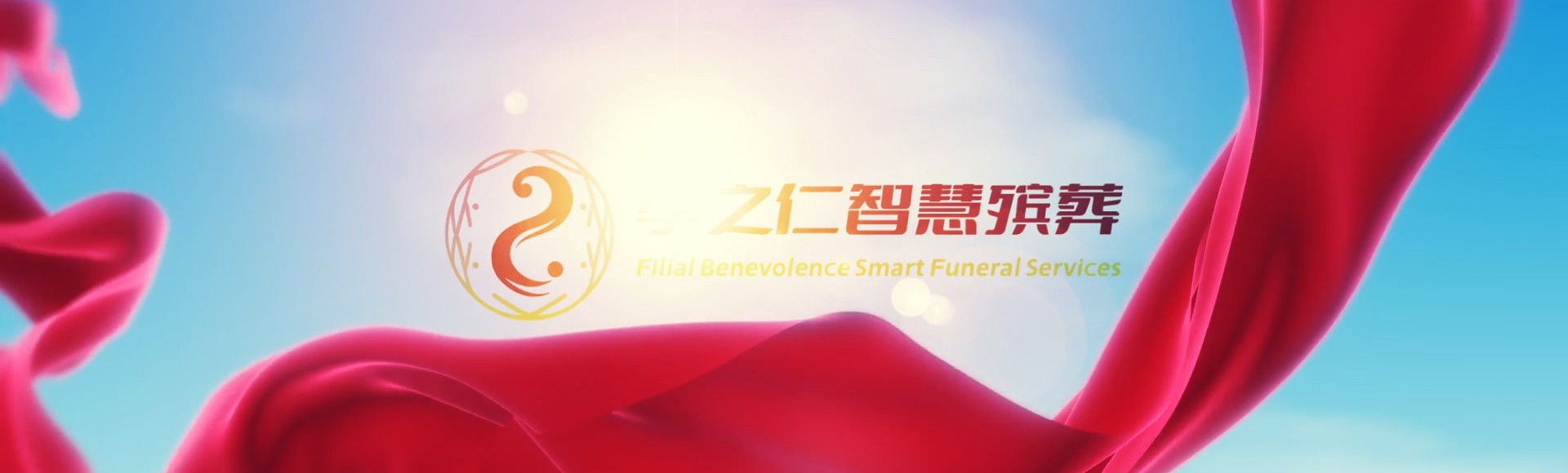 德州武城孝之仁智慧殡葬陵墓园服务系统平台